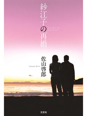 cover image of 紗江子の再婚